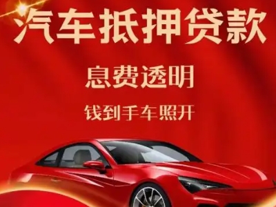 铜仁良好口碑的汽车抵押贷款公司推荐