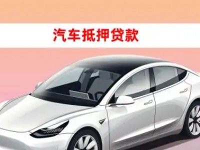 办理铜仁车辆抵押贷款需要什么条件，优势以及结清手续?