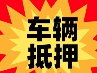 铜仁汽车抵押贷款利息一般是多少？